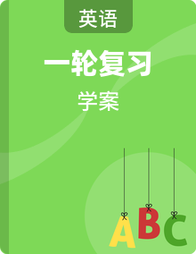 2021译林版高考英语第一轮总复习学案（）