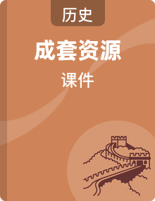 安徽省2025编版版八年级历史上册课件（含答案）