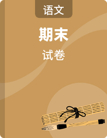 2025-2026学年高三上学期期末语文试题（含答案）
