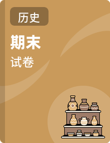 2025—2026学年度高一上学期期末考试历史试题（含答案）