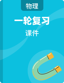 2026年中考物理一轮教材复习（专题PPT）