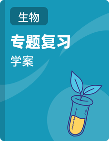 2026年中考生物  一轮 专题复习学案 【教师版＋学生版】
