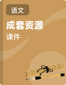 部编版（2024）语文 七年级下册 同步备课 课件