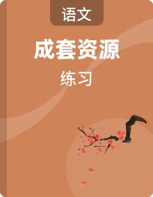 语文八年级上册2025-2026学年同步练习