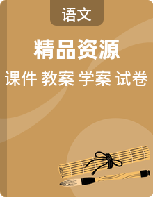 2026年统编版语文选择性必修下册课件+教案+学案+试卷+知识点