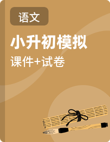 小升初中语文入学测试真题卷+全真模拟卷+分班预测卷【A3（原卷版+解析版）+PPT（答案解析课件）】
