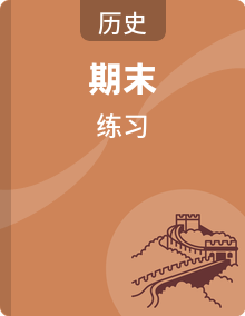 统编版（2024）七年级上册历史期末复习：考点知识点资料含答题技巧练习题测试卷及答案等汇编