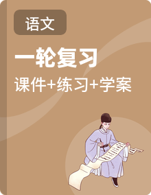 2026年高考语文一轮专题复习：课件学案练习题模拟试卷等汇编（含答案）