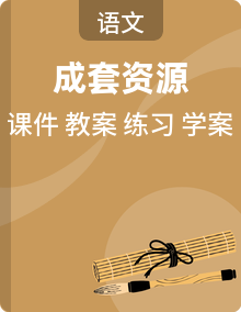 人教版（2024）语文七年级下册同步教学课件+教学设计+导学案+同步练习