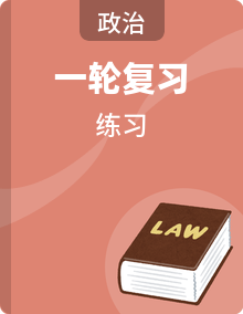 2026年中考道德与法治一轮复习，含知识点考点复习资料、答题技巧和练习题模拟试卷及答案等资料汇编