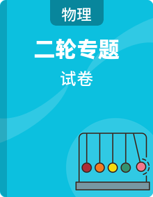 2026年中考物理二轮专题复习高频考点突破（声  光  热）试卷（全国通用）