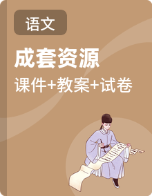 部编版（2024）语文 七年级下册 2024-2025第二学期 课件、教案、单元模拟卷等