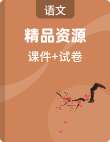 统编教材高中语文高一下学期必修下册课件及单元检测