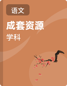 小学语文新部编版三年级下册第一单元备课素材（2026春）