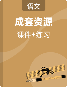 初中语文新部编版八年级下册作业课件（2026春）（放映显示答案）
