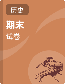 2025—2026学年度高二上学期期末考试历史试题（含答案）