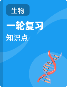 2026年高考生物一轮复习：必修+选择性必修共5册知识点背诵提纲汇编