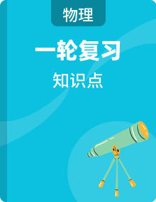 2026年高考物理一轮复习：必修+选择性必修共6册知识点背诵提纲汇编