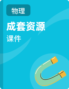 沪科版（新教材）八年级物理全一册培优备课课件