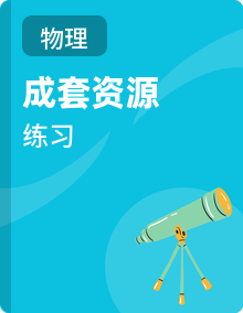 2026学年高一下学期物理人教版必修第二册 同步练（含答案解析）