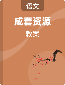 统编版（2024）语文二年级下册 同步教案