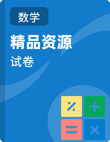 【新教材】2026年春季 人教版数学 三年级下册单元检测达标卷（含答案）