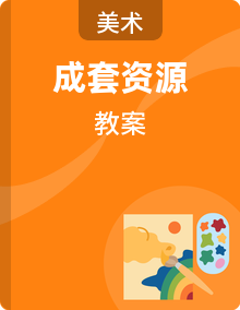 2026年春湘美版（新教材）小学美术三年级下册（全册）教学设计（完整版）