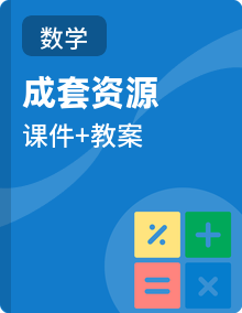 苏教版（2024）数学三年级下册同步教学课件+教案