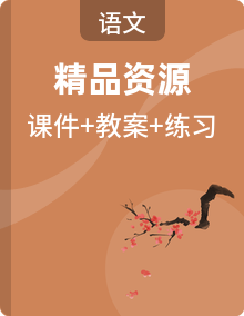 【核心素养】部编版小学语文三年级下册 课件+教案+同步练习（含教学反思）