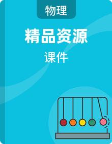 人教版八年级下册物理同步教学课件（新教材）