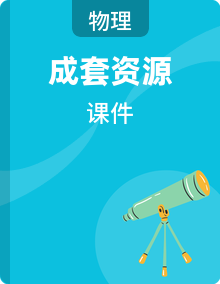 九年级全一册物理课件人教版（2024）