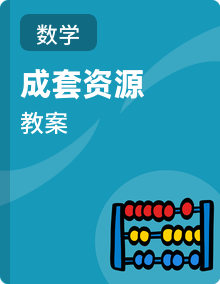 2026年苏教版数学二年级下册 （教案）