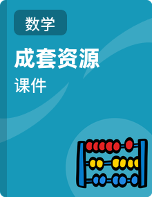 【新教材】北师大版数学二年级下册同步备课课件