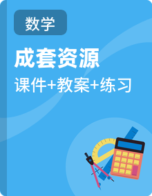 【任务型备课】人教版数学四年级下册同步备课资源包（课件+教案+习题）