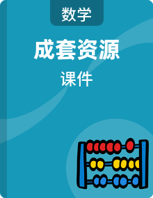 2026年北师大数学二年级下册 （课件）完