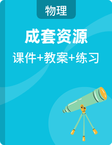 人教版物理九年级上册 课件+教案+习题（原卷版+解析版）