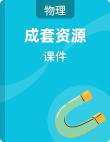 初中物理新人教版九年级全册教学课件（2026春）