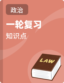 2026年高考政治一轮复习：统编版（2019）必修+选择性必修共7册知识点考点背诵提纲汇编