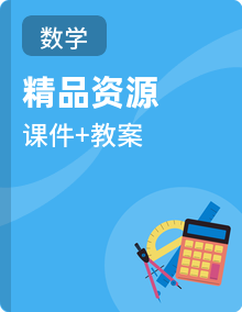 【新教材新课标】华东师大版数学七年级下册教学课件+教案表格式含反思+整体教学设计