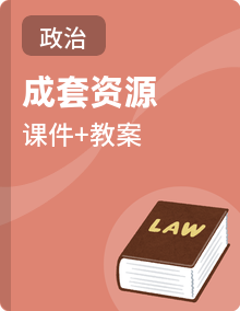 教案+ 课件-《习近平新时代中国特色社会主义思想学生读本》(初中)