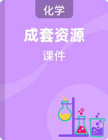 2025-2026学年人教版（新教材）化学九年级下册备课课件