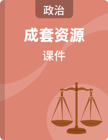 课件 统编版高中政治必修三 政治与法治
