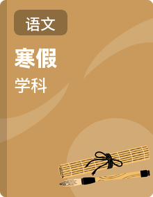 人教版小学语文五年级上寒假学习全攻略【复习资料＋预习资料】