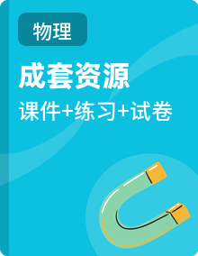 人教版2019高中物理必修三教学课件+同步练习+章末检测