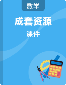 北师大版（2024）数学二年级下册教学课件