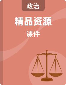 2025-2026学年统编版道德与法治八年级下册培优备课课件