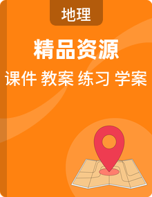 湘教版初中地理八年级下册精品系列资源（学案+教学设计+课件+分层练习）