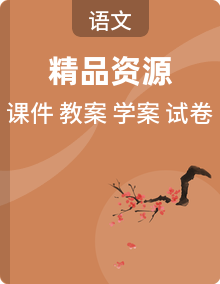 2026年统编版语文选择性必修下册课件+教案+学案+试卷+知识点
