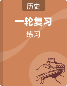 2026年高考历史一轮复习资料汇编，含统编版知识点考点复习资料、答题技巧、练习题模拟试卷+答案