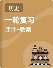 2026初中历史中考一轮复习 课件+教案